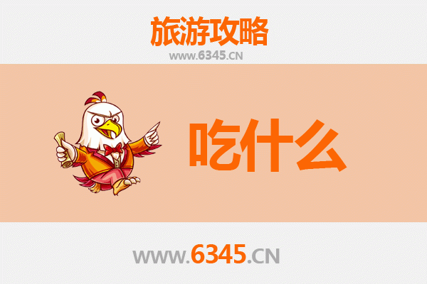 葫芦岛连山美食必吃清单